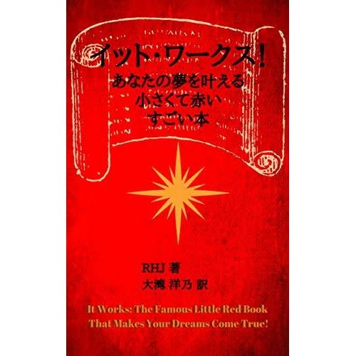 It Works The Famous Little Red Book That Makes Your Dreams Come True Japanese Translated Version It Works The Famous Little Red Book That Makes Your Dreams True By Rhj
