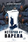 Истории от варела by Делиян Маринов