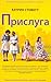 Прислуга by Kathryn Stockett