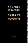 Сабакі Эўропы