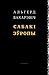 Сабакі Эўропы by Alhierd Baharevich