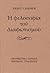 Η φιλοσοφία του Διαφωτισμού