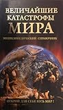 Величайшие катастрофы мира (Величайшие тайны мира)