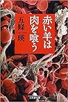 赤い羊は肉を喰う 赤い羊は肉を喰う