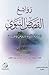روائع القصص النبوي .. السيرة النبوية دروس وعبر by خالد جمعة الخراز
