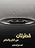 ‫قطرتان  by أحمد زكي أبو شادي