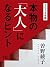 本物の「大人」になるヒント (カブシキガイシャシティブ...