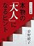 本物の「大人」になるヒント (カブシキガイシャシティブックス) by 曽野綾子