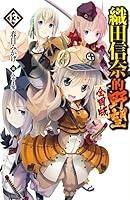 織田信奈の野望 全国版 13 By Mikage Kasuga