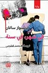 في شهر، في سنة by Françoise Sagan