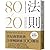 80/20法則(20週年擴充新版)