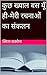 कुछ ख्याल बस यूँ ही-मेरी रचनाओं का संकलन by स्मिता सक्सेना