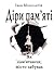 Діри пам'яті. Як пам'ятаючи, місто забуває by Іван Монолатій