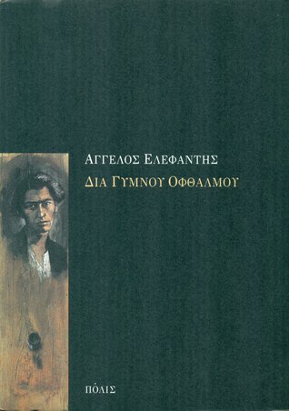 Διά γυμνού οφθαλμού