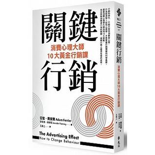 關鍵行銷－消費心理學大師的10大黃金行銷課
