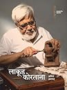 लाकूड कोरताना [La...
