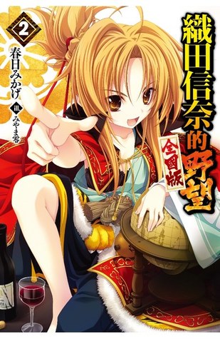 織田信奈の野望 全国版 2 By 春日 みかげ