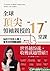全球頂尖領袖親授的17堂課－站在17位巨人肩上看見世界轉動趨勢 by 朱楚文