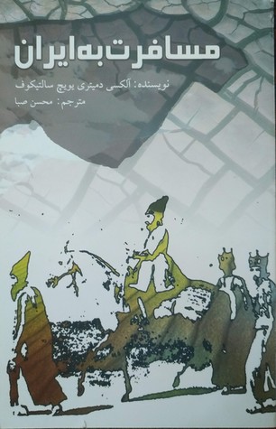 مسافرت به ایران (Paperback)