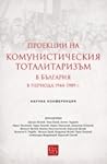 Проекции на комунистическия тоталитаризъм в България в периода 1944–1989 г.