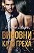 Виновни като греха (Грях, #2)
