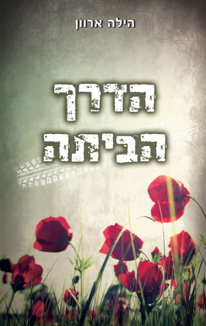 הדרך הביתה (Paperback)