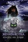 Жената-котка: кра...
