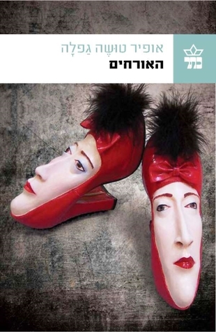 האורחים