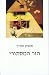 הזר המסתורי by Mark Twain
