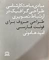 طراحی حروف برای فونت فارسی