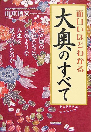 面白いほどわかる大奥のすべて (Tankobon Hardcover)