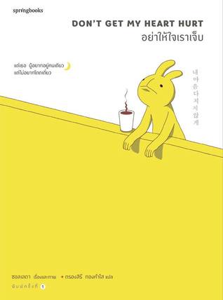 Don't Get My Heart Hurt อย่าให้ใจเราเจ็บ (Paperback)