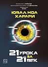21 урока за 21-ви...