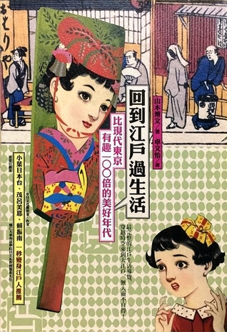 回到江戶過生活: 比現代東京有趣100倍的美好年代
