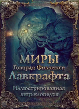 Миры Говарда Филлипса Лавкрафта. Иллюстрированная энциклопедия (Hardcover)