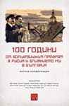 100 години от болшевишкия преврат в Русия и влиянието му в България