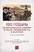 100 години от болшевишкия преврат в Русия и влиянието му в Бъ... by Иво Маев