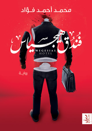 فندق هيجسياس