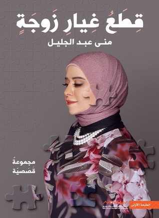 تحميل كتاب قطع غيار زوجة pdf