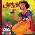しらゆきひめ (ディズニー・ゴールデン・コレクション