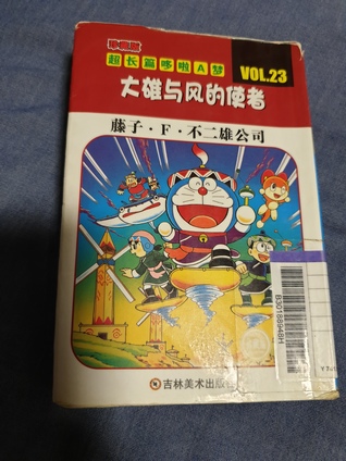 大雄与风的使者by 藤子不二雄