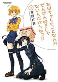 お兄ちゃんのことなんかぜんぜん好きじゃないんだからねっ!!(7) (アクションコミックス