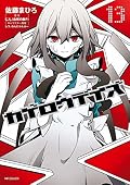カゲロウデイズ 13 [Kagerou Days 13]