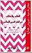 الخلاف والاختلاف في الفكر العربي الإسلامي by محمد الهلالي