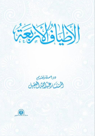 الأطياف الأربعة