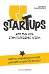 Startups: Από την ιδέα στην παγκόσμια αγορά