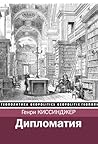 Дипломатия