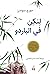 لنكن في الباردو