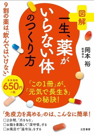 図解　一生、薬がいらない体のつくり方