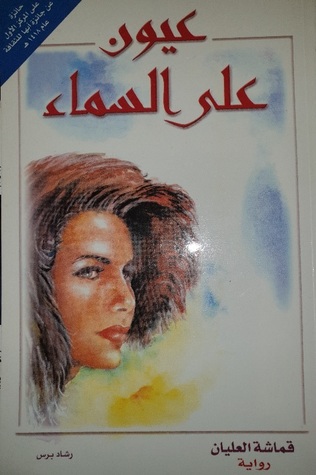 عيون على السماء